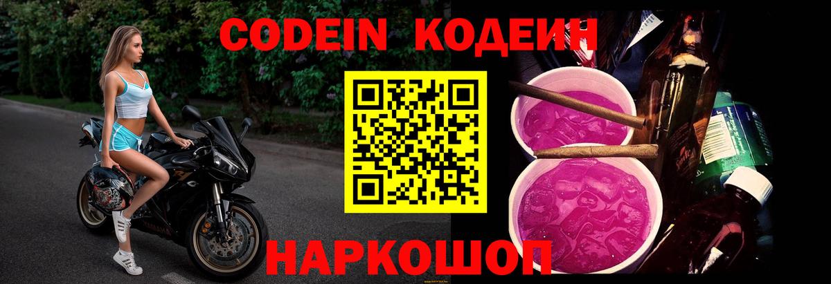 Codein напиток Lean (лин)  Вход с VPN  Лабытнанги 